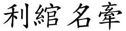 利綰名牽 (楷體矢量字庫)