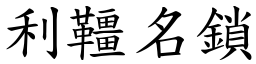 利韁名鎖 (楷體矢量字庫)