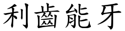 利齒能牙 (楷體矢量字庫)
