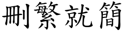 刪繁就簡 (楷體矢量字庫)