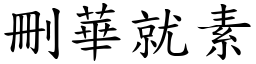 刪華就素 (楷體矢量字庫)