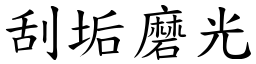 刮垢磨光 (楷體矢量字庫)