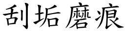 刮垢磨痕 (楷體矢量字庫)