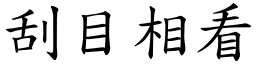 刮目相看 (楷體矢量字庫)