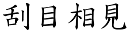 刮目相見 (楷體矢量字庫)