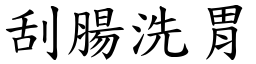 刮腸洗胃 (楷體矢量字庫)