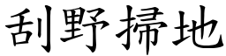 刮野掃地 (楷體矢量字庫)