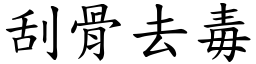 刮骨去毒 (楷體矢量字庫)