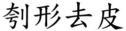 刳形去皮 (楷體矢量字庫)