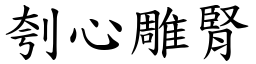 刳心雕腎 (楷體矢量字庫)