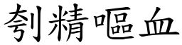 刳精嘔血 (楷體矢量字庫)
