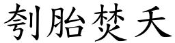 刳胎焚夭 (楷體矢量字庫)