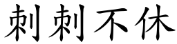 刺刺不休 (楷體矢量字庫)