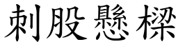 刺股懸樑 (楷體矢量字庫)