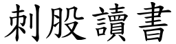 刺股讀書 (楷體矢量字庫)