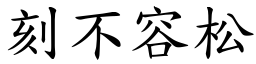 刻不容松 (楷體矢量字庫)