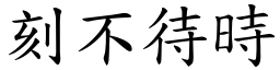 刻不待時 (楷體矢量字庫)