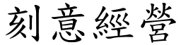 刻意經營 (楷體矢量字庫)