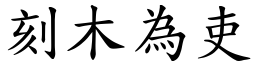 刻木為吏 (楷體矢量字庫)