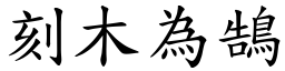 刻木為鵠 (楷體矢量字庫)
