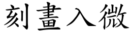 刻畫入微 (楷體矢量字庫)