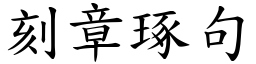 刻章琢句 (楷體矢量字庫)