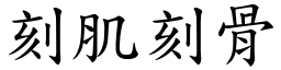 刻肌刻骨 (楷體矢量字庫)