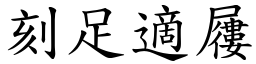 刻足適屨 (楷體矢量字庫)