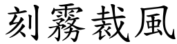 刻霧裁風 (楷體矢量字庫)