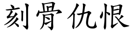 刻骨仇恨 (楷體矢量字庫)