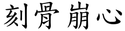 刻骨崩心 (楷體矢量字庫)