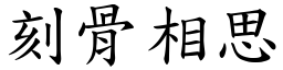 刻骨相思 (楷體矢量字庫)
