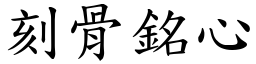 刻骨銘心 (楷體矢量字庫)