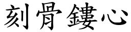 刻骨鏤心 (楷體矢量字庫)