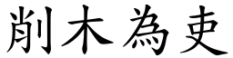 削木為吏 (楷體矢量字庫)