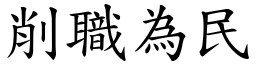 削職為民 (楷體矢量字庫)