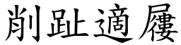 削趾適屨 (楷體矢量字庫)