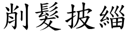 削髮披緇 (楷體矢量字庫)