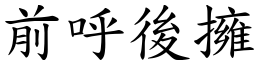 前呼後擁 (楷體矢量字庫)