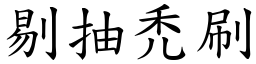 剔抽禿刷 (楷體矢量字庫)