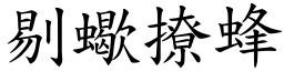 剔蠍撩蜂 (楷體矢量字庫)