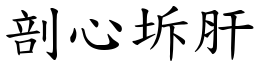 剖心坼肝 (楷體矢量字庫)