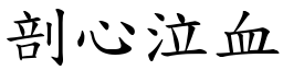 剖心泣血 (楷體矢量字庫)