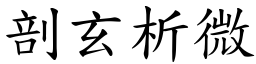 剖玄析微 (楷體矢量字庫)