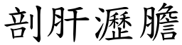 剖肝瀝膽 (楷體矢量字庫)
