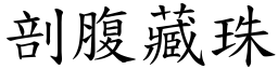 剖腹藏珠 (楷體矢量字庫)
