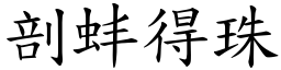 剖蚌得珠 (楷體矢量字庫)