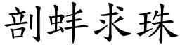 剖蚌求珠 (楷體矢量字庫)