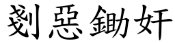 剗惡鋤奸 (楷體矢量字庫)