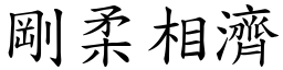 剛柔相濟 (楷體矢量字庫)